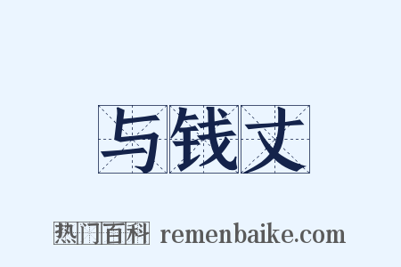 与钱丈是什么意思的图片